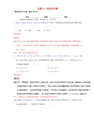 （讲练测）高考化学一轮复习 专题9.3 盐类的水解（测）（含解析）-人教版高三全册化学试题