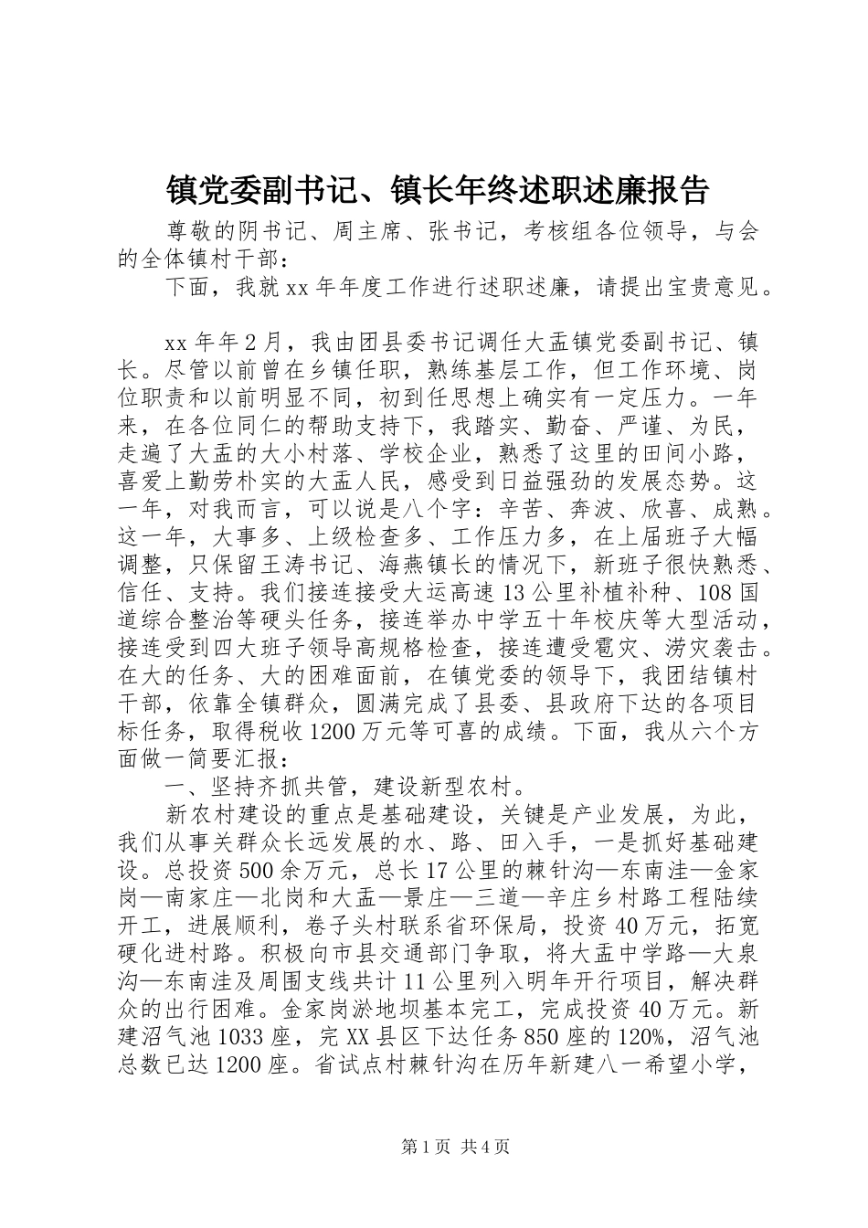 2024年镇党委副书记镇长年终述职述廉报告_第1页