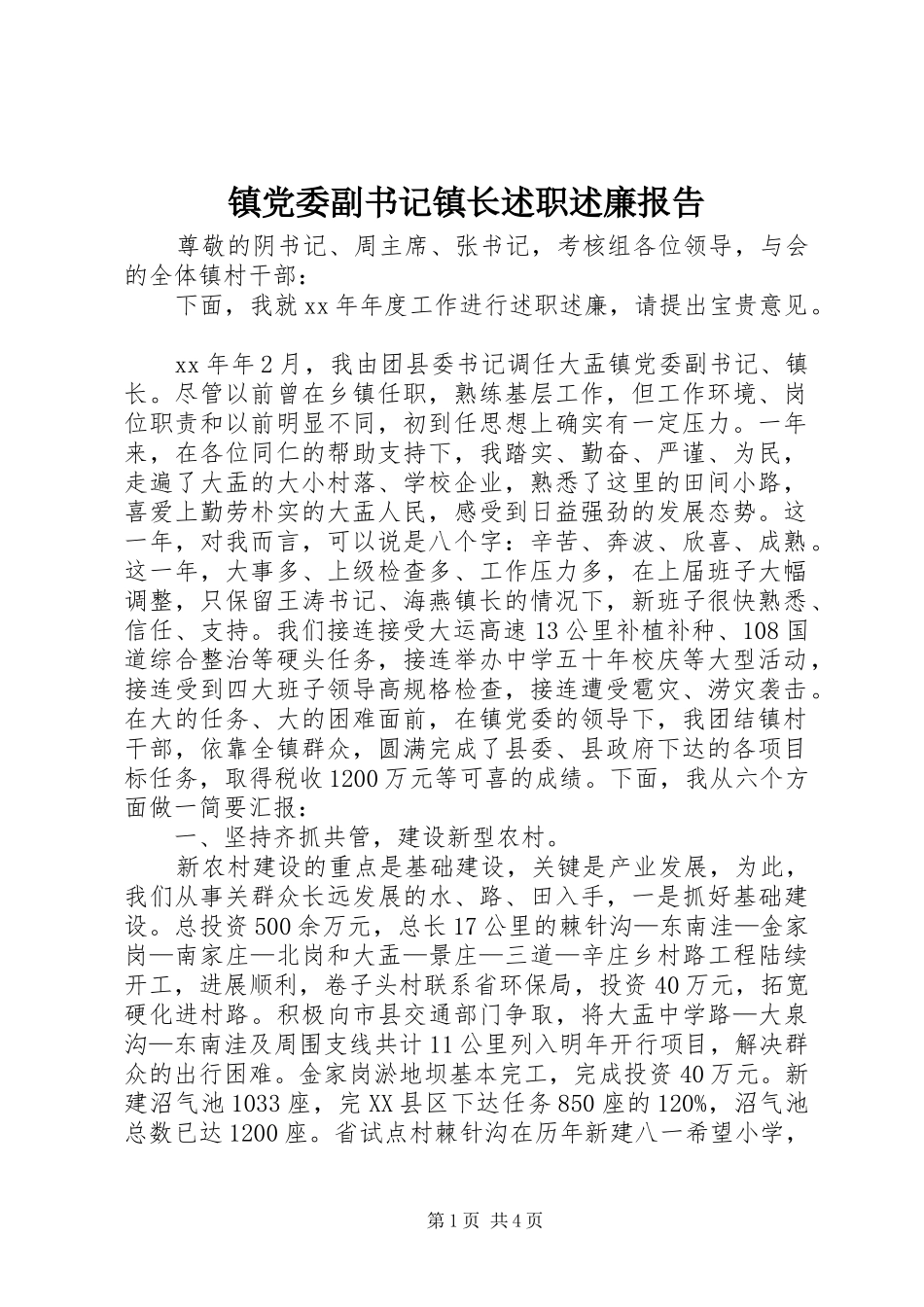 2024年镇党委副书记镇长述职述廉报告_第1页