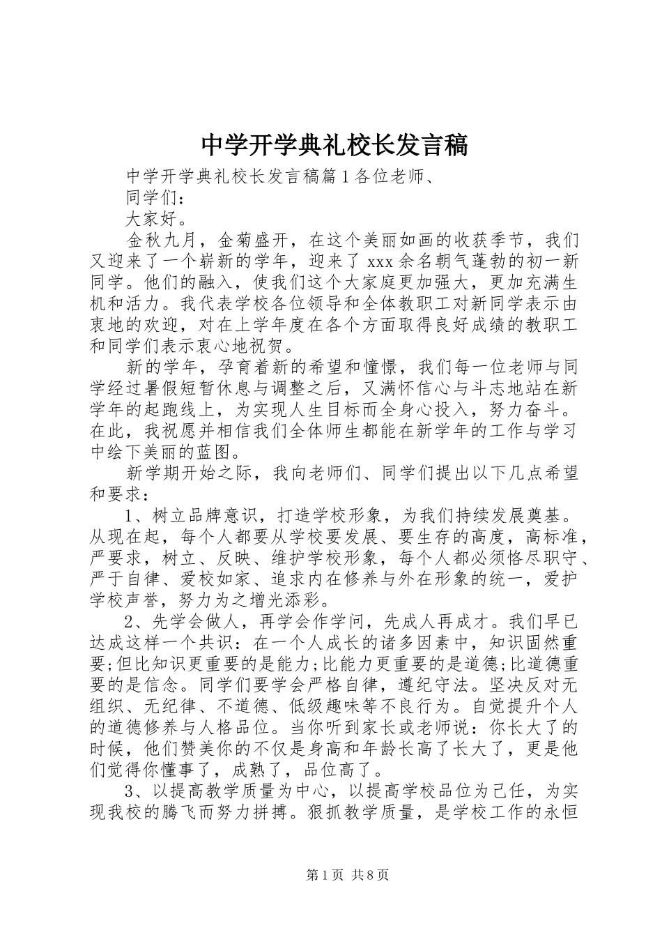 2024年中学开学典礼校长发言稿_第1页