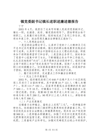 2024年镇党委副书记镇长述职述廉述德报告