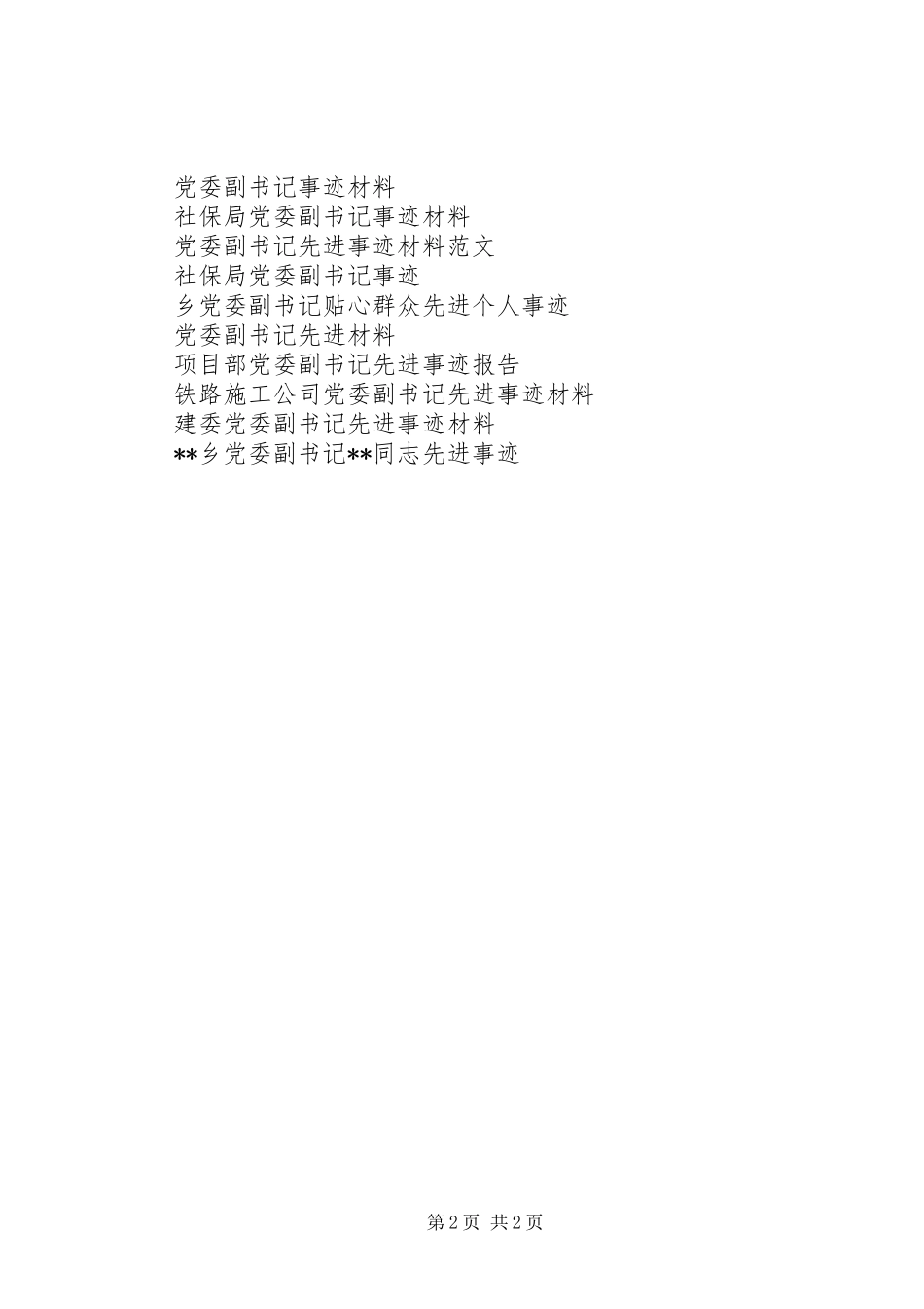 2024年镇党委副书记主要事迹材料_第2页