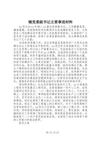 2024年镇党委副书记主要事迹材料
