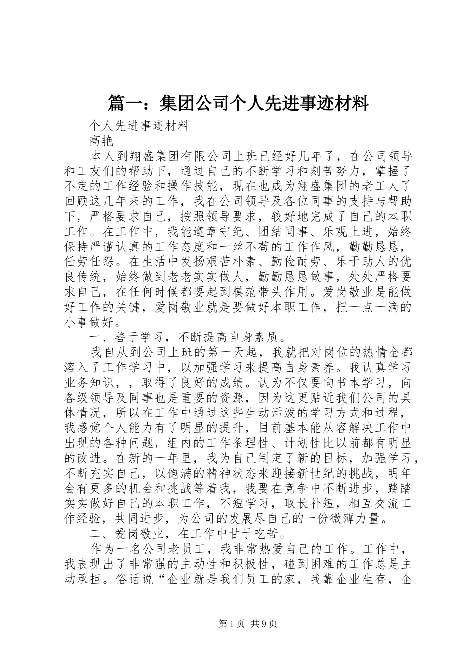 2024年集团公司个人先进事迹材料_第1页