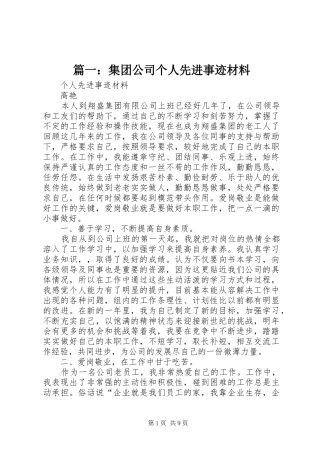 2024年集团公司个人先进事迹材料