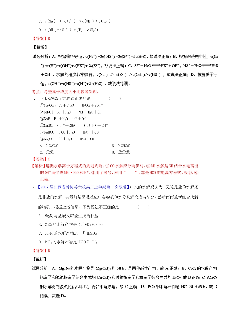 （讲练测）高考化学一轮复习 专题9.3 盐类的水解（练）（含解析）-人教版高三全册化学试题_第2页