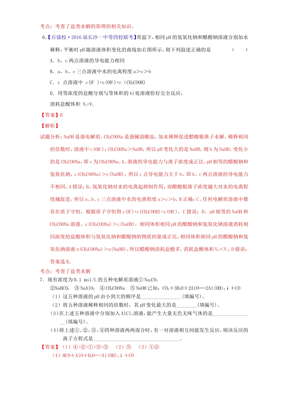 （讲练测）高考化学一轮复习 专题9.3 盐类的水解（练）（含解析）-人教版高三全册化学试题_第3页