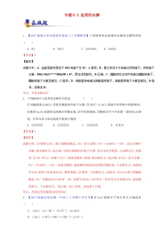 （讲练测）高考化学一轮复习 专题9.3 盐类的水解（练）（含解析）-人教版高三全册化学试题