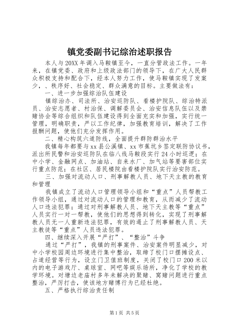 2024年镇党委副书记综治述职报告_第1页