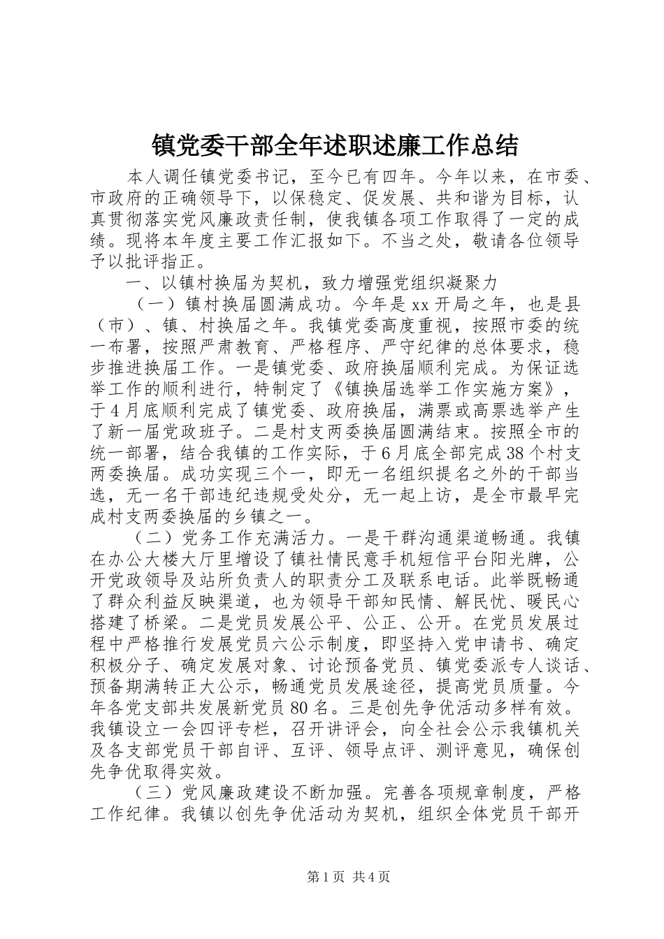 2024年镇党委干部全年述职述廉工作总结_第1页