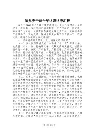 2024年镇党委干部全年述职述廉汇报