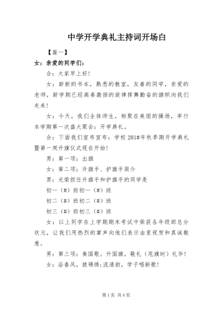 2024年中学开学典礼主持词开场白