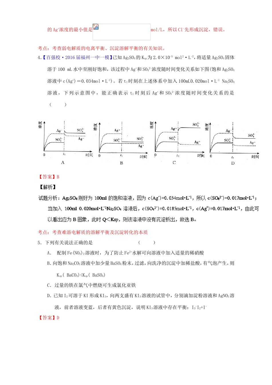 （讲练测）高考化学一轮复习 专题9.4 难溶电解质的溶解平衡（测）（含解析）-人教版高三全册化学试题_第3页