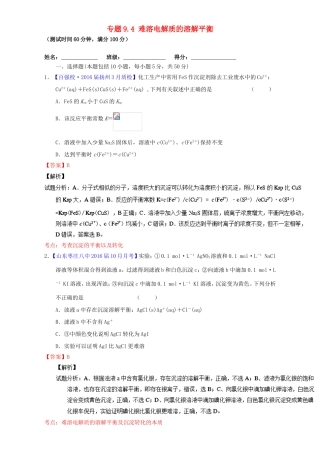 （讲练测）高考化学一轮复习 专题9.4 难溶电解质的溶解平衡（测）（含解析）-人教版高三全册化学试题