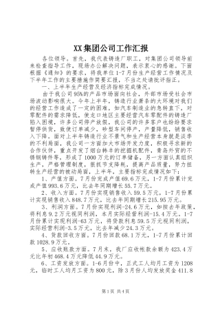 2024年集团公司工作汇报