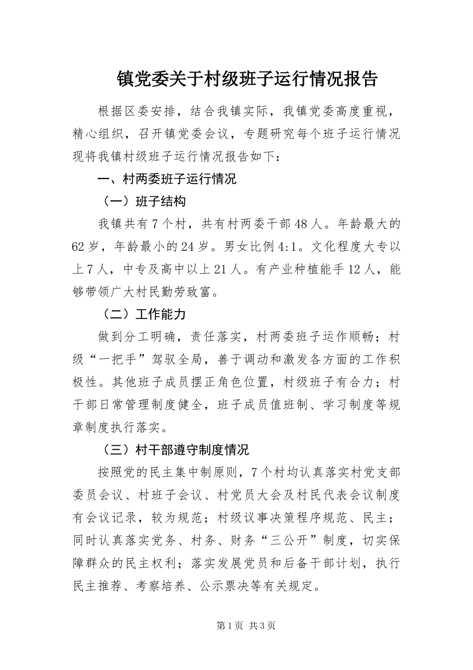 2024年镇党委关于村级班子运行情况报告_第1页