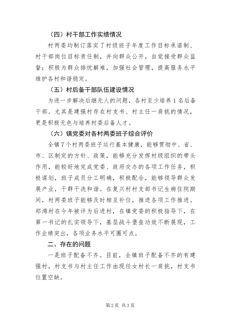 2024年镇党委关于村级班子运行情况报告_第2页