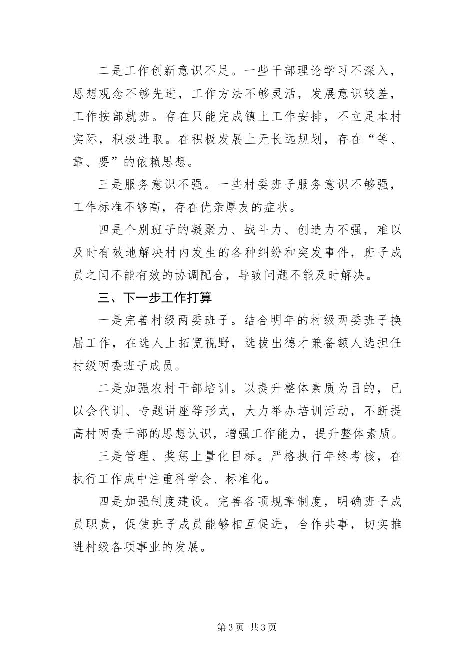 2024年镇党委关于村级班子运行情况报告_第3页