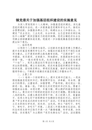 2024年镇党委关于加强基层组织建设的实施意见