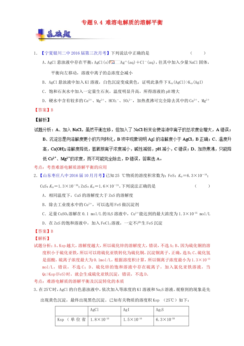 （讲练测）高考化学一轮复习 专题9.4 难溶电解质的溶解平衡（练）（含解析）-人教版高三全册化学试题_第1页