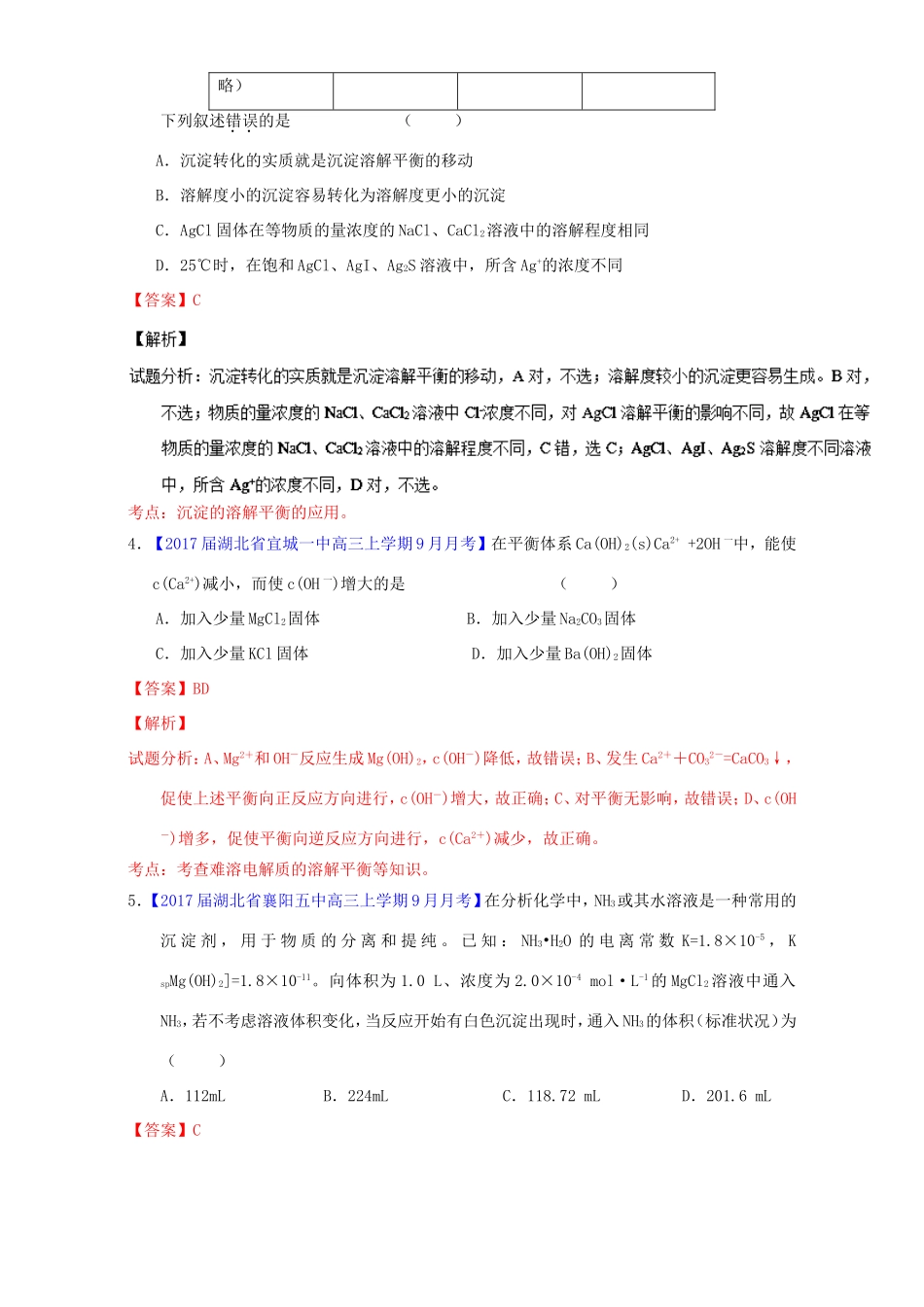 （讲练测）高考化学一轮复习 专题9.4 难溶电解质的溶解平衡（练）（含解析）-人教版高三全册化学试题_第2页