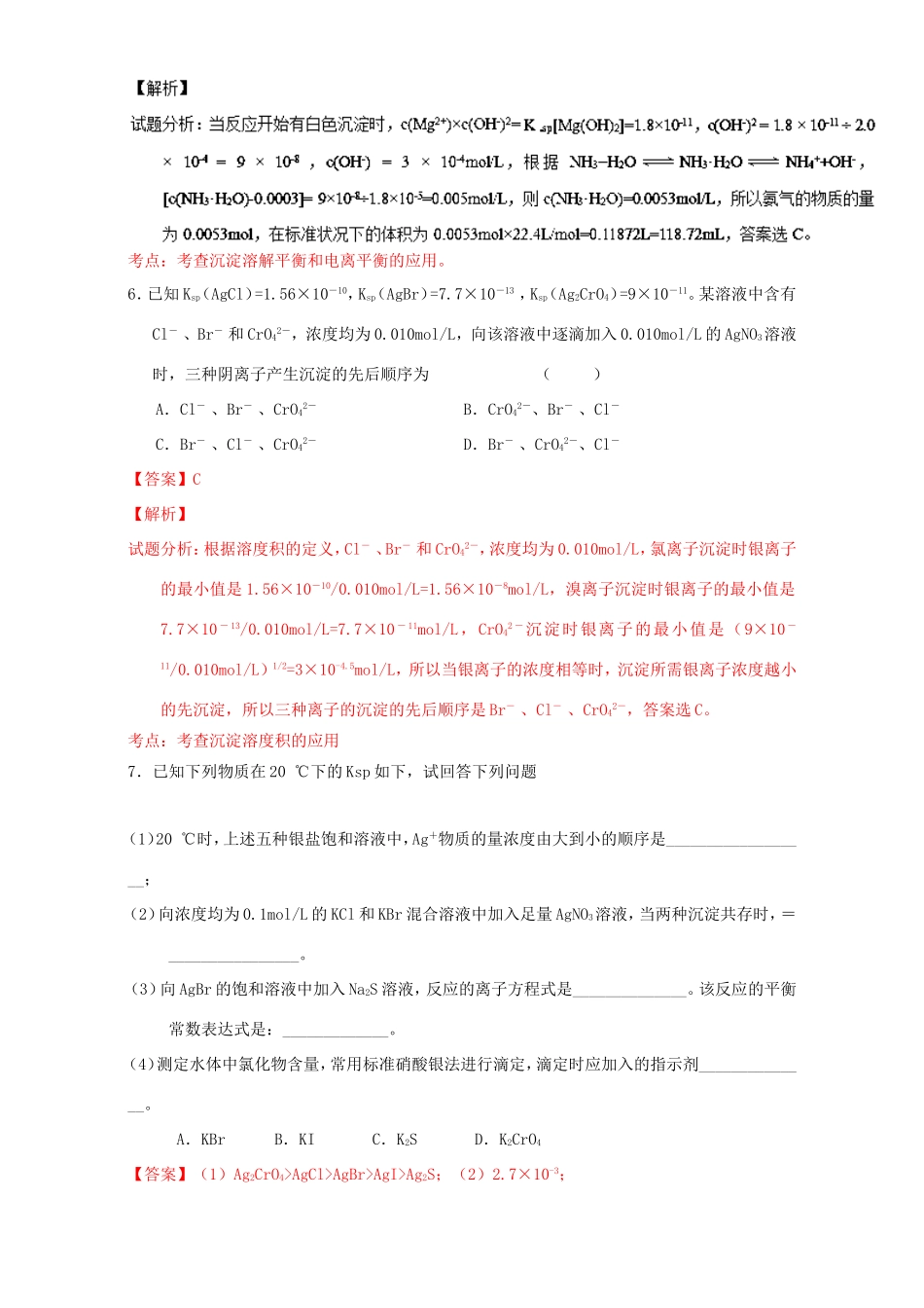 （讲练测）高考化学一轮复习 专题9.4 难溶电解质的溶解平衡（练）（含解析）-人教版高三全册化学试题_第3页