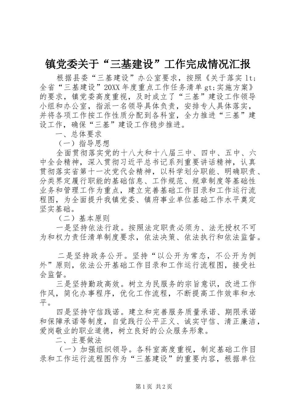 2024年镇党委关于三基建设工作完成情况汇报_第1页