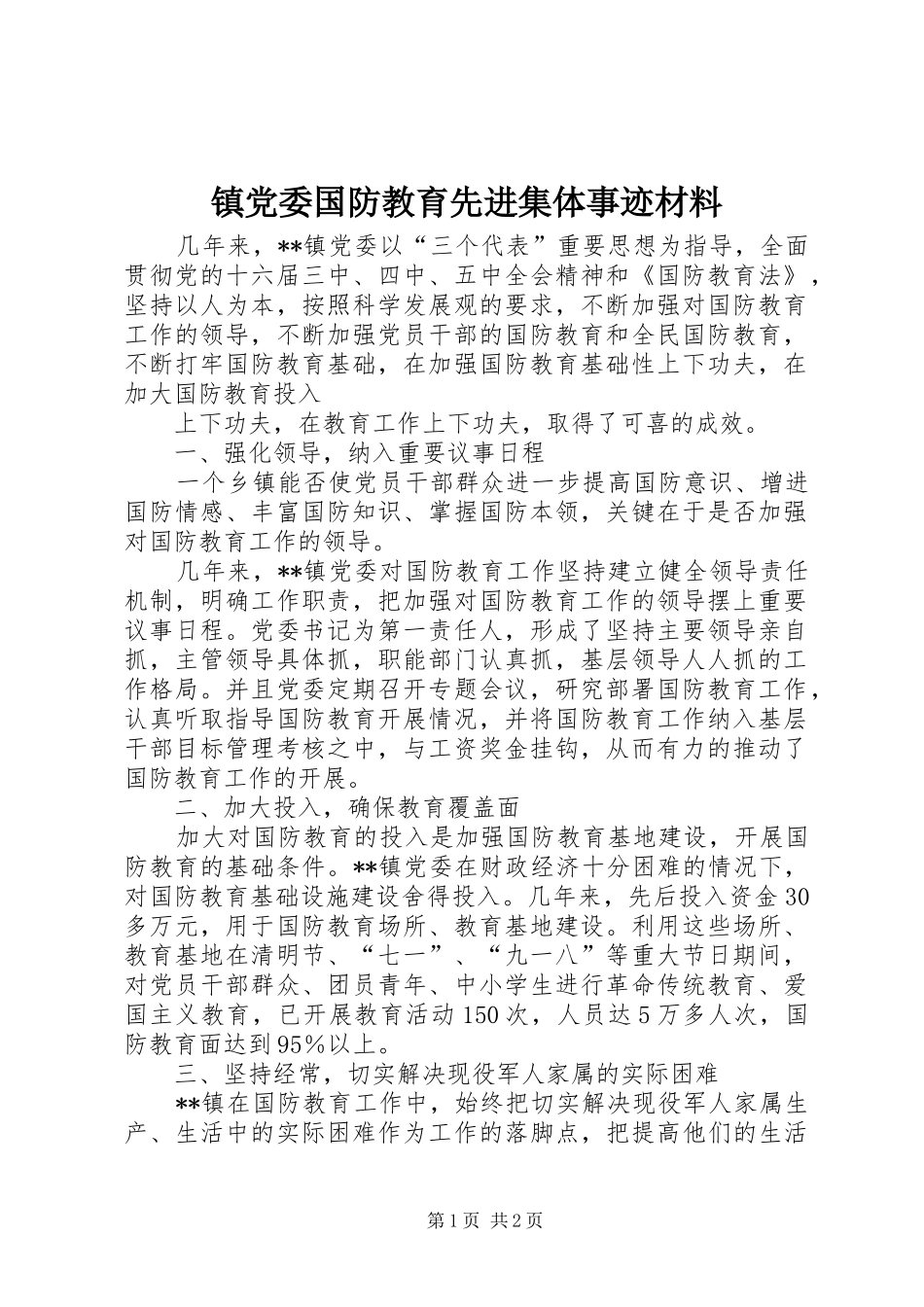 2024年镇党委国防教育先进集体事迹材料_第1页