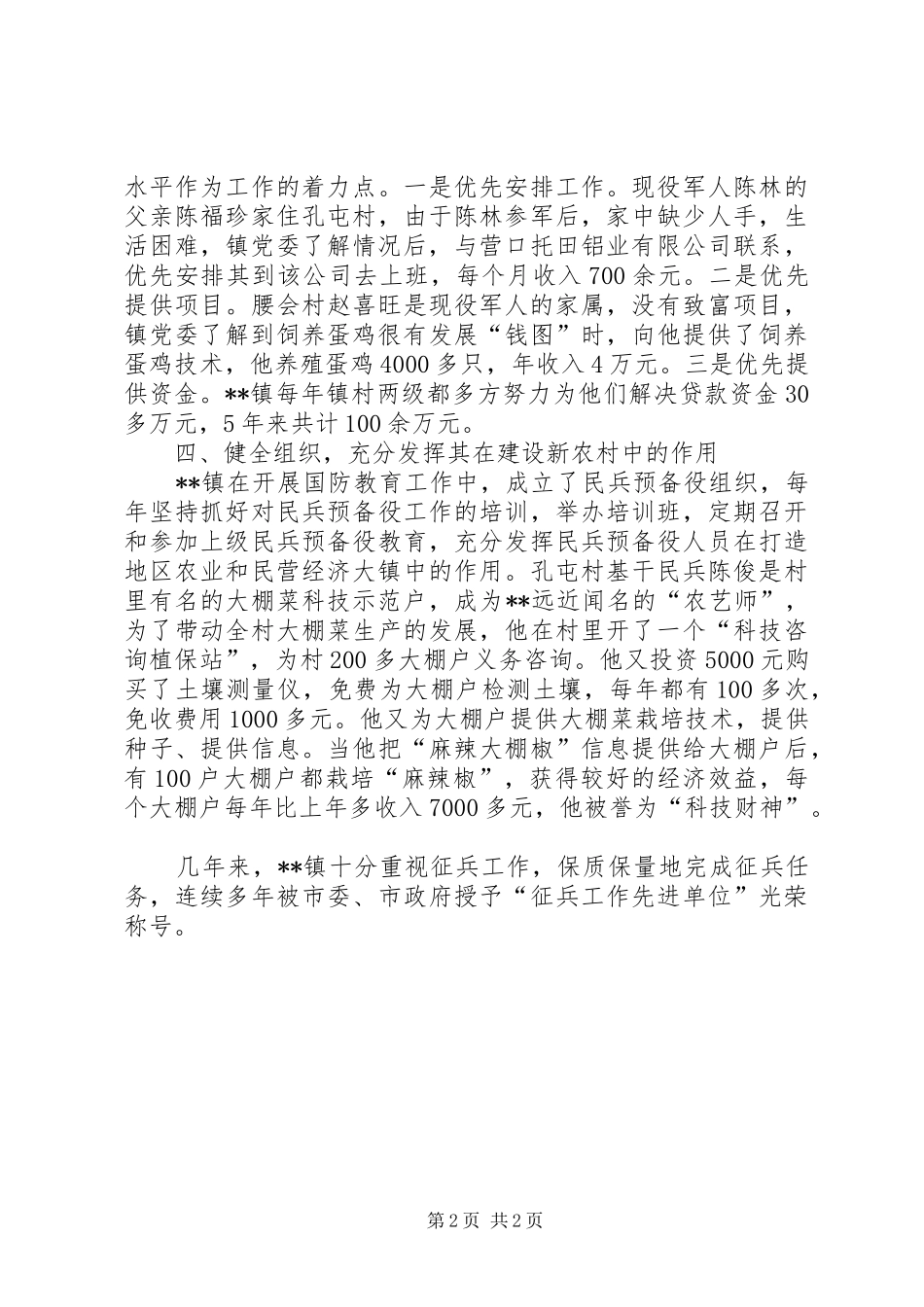 2024年镇党委国防教育先进集体事迹材料_第2页