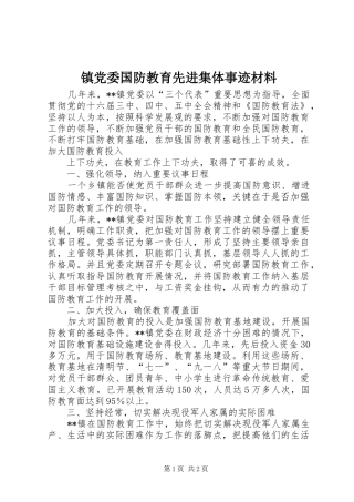 2024年镇党委国防教育先进集体事迹材料