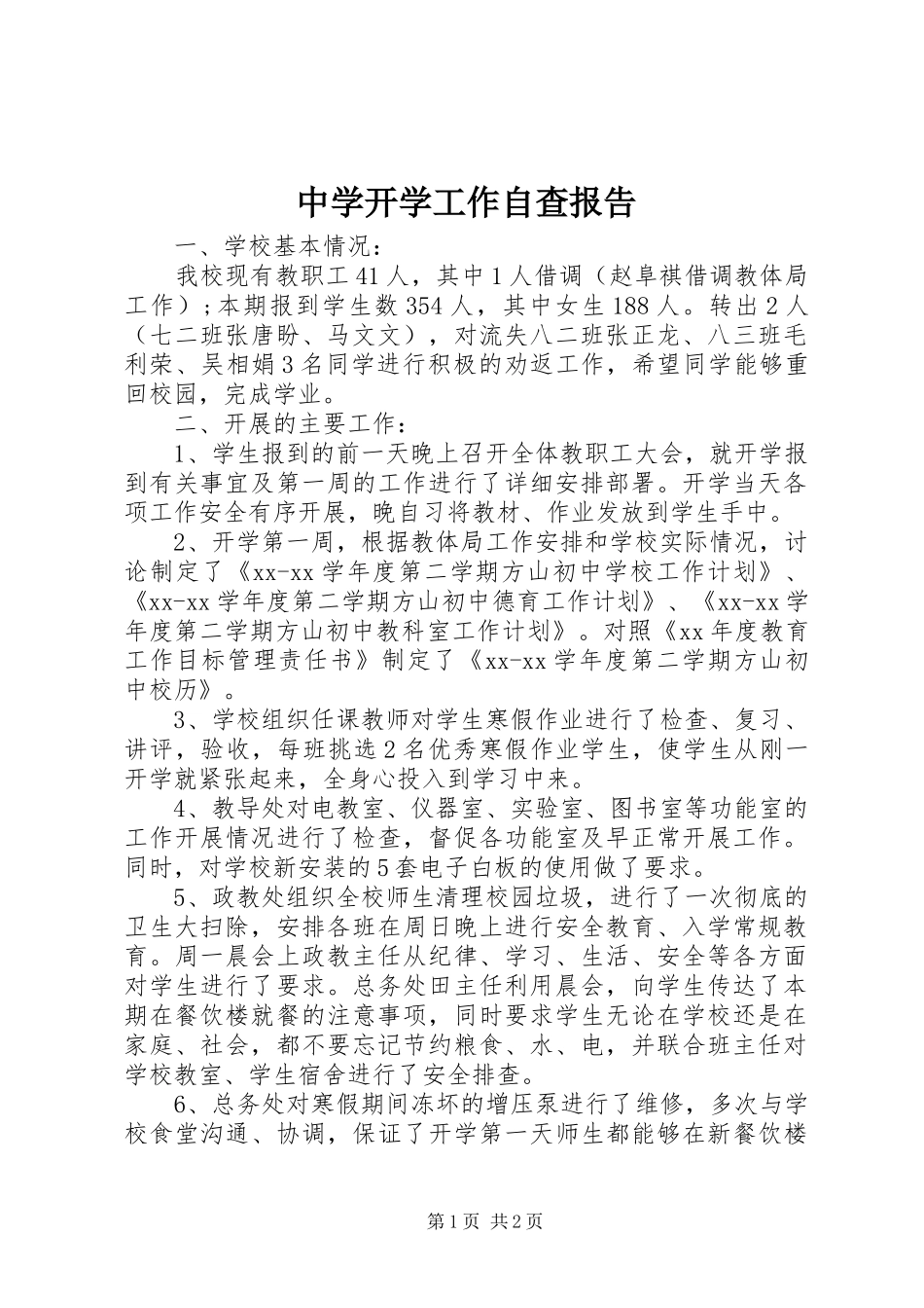 2024年中学开学工作自查报告_第1页