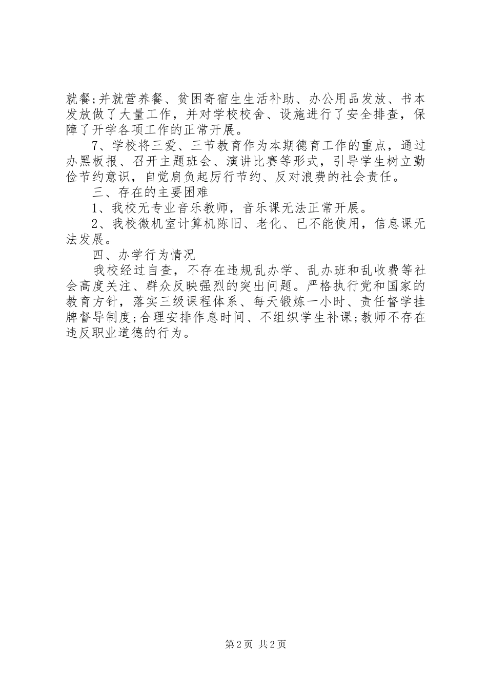 2024年中学开学工作自查报告_第2页