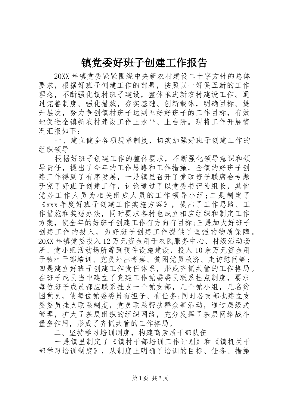 2024年镇党委好班子创建工作报告_第1页