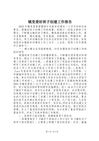 2024年镇党委好班子创建工作报告