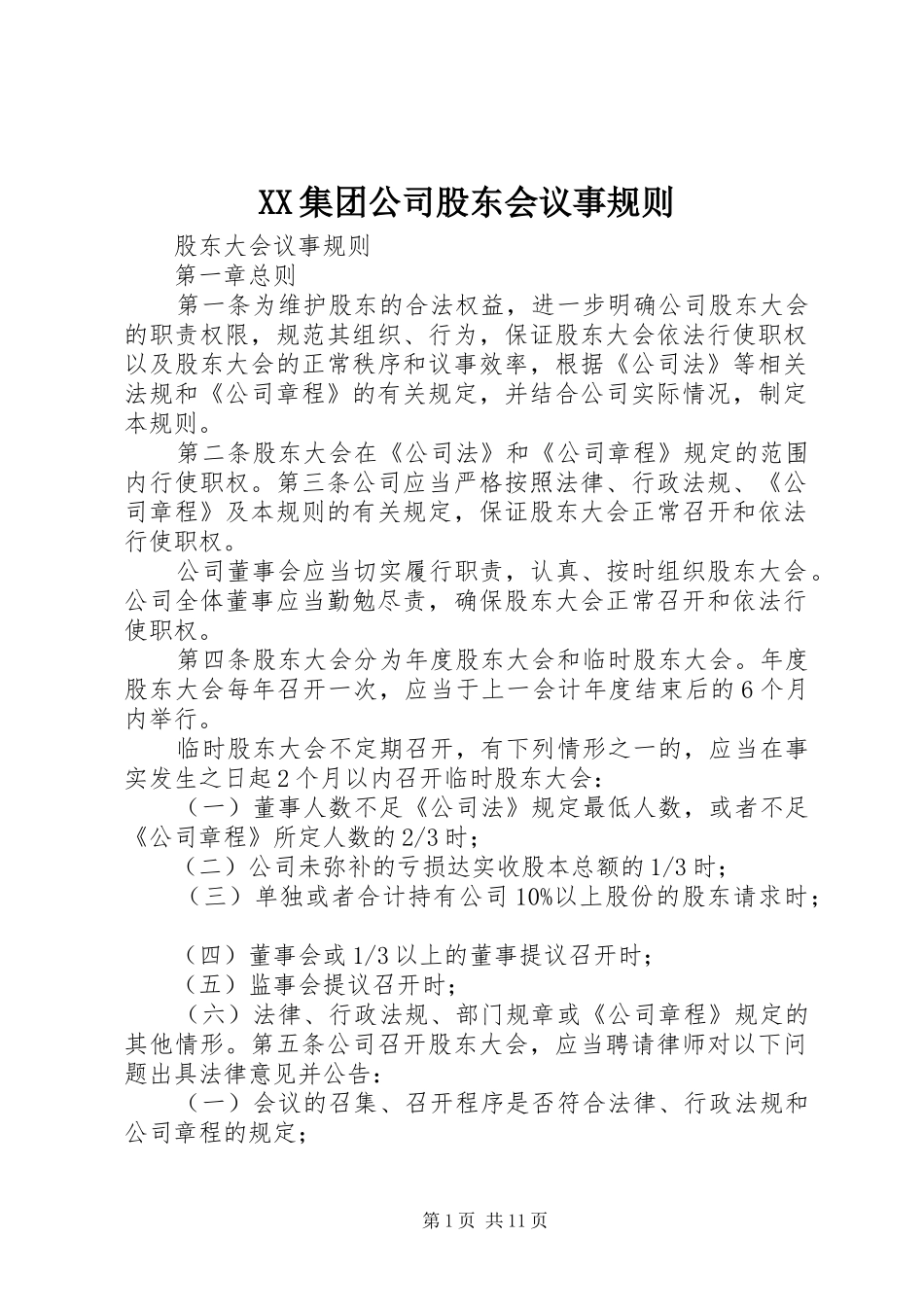 2024年集团公司股东会议事规则_第1页