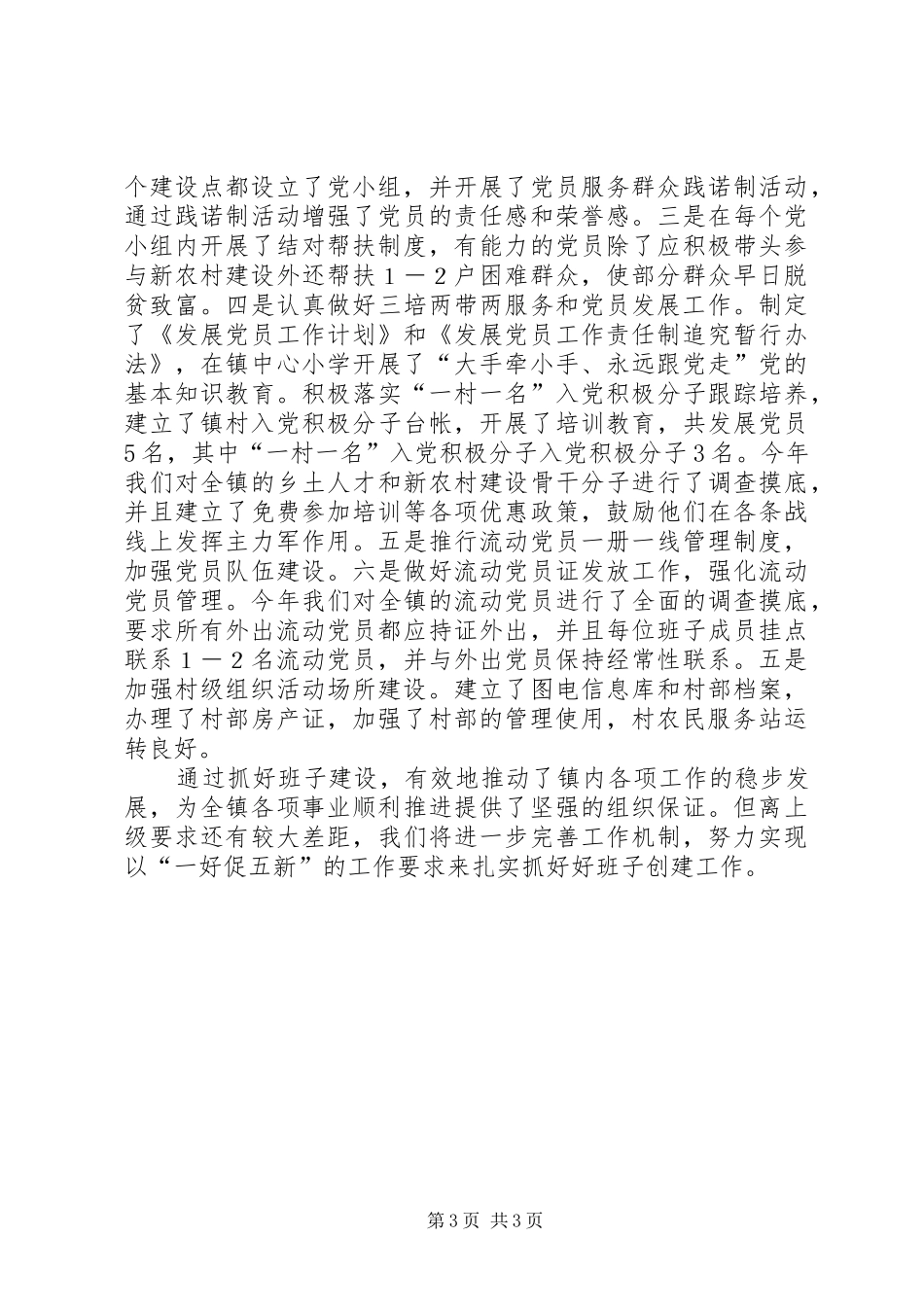 2024年镇党委好班子创建工作汇报_第3页