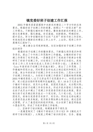 2024年镇党委好班子创建工作汇报