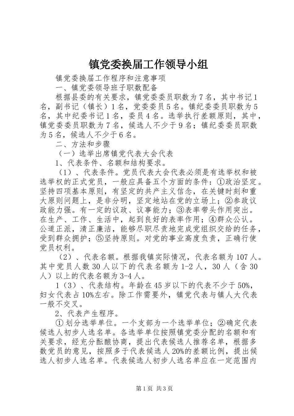 2024年镇党委换届工作领导小组_第1页