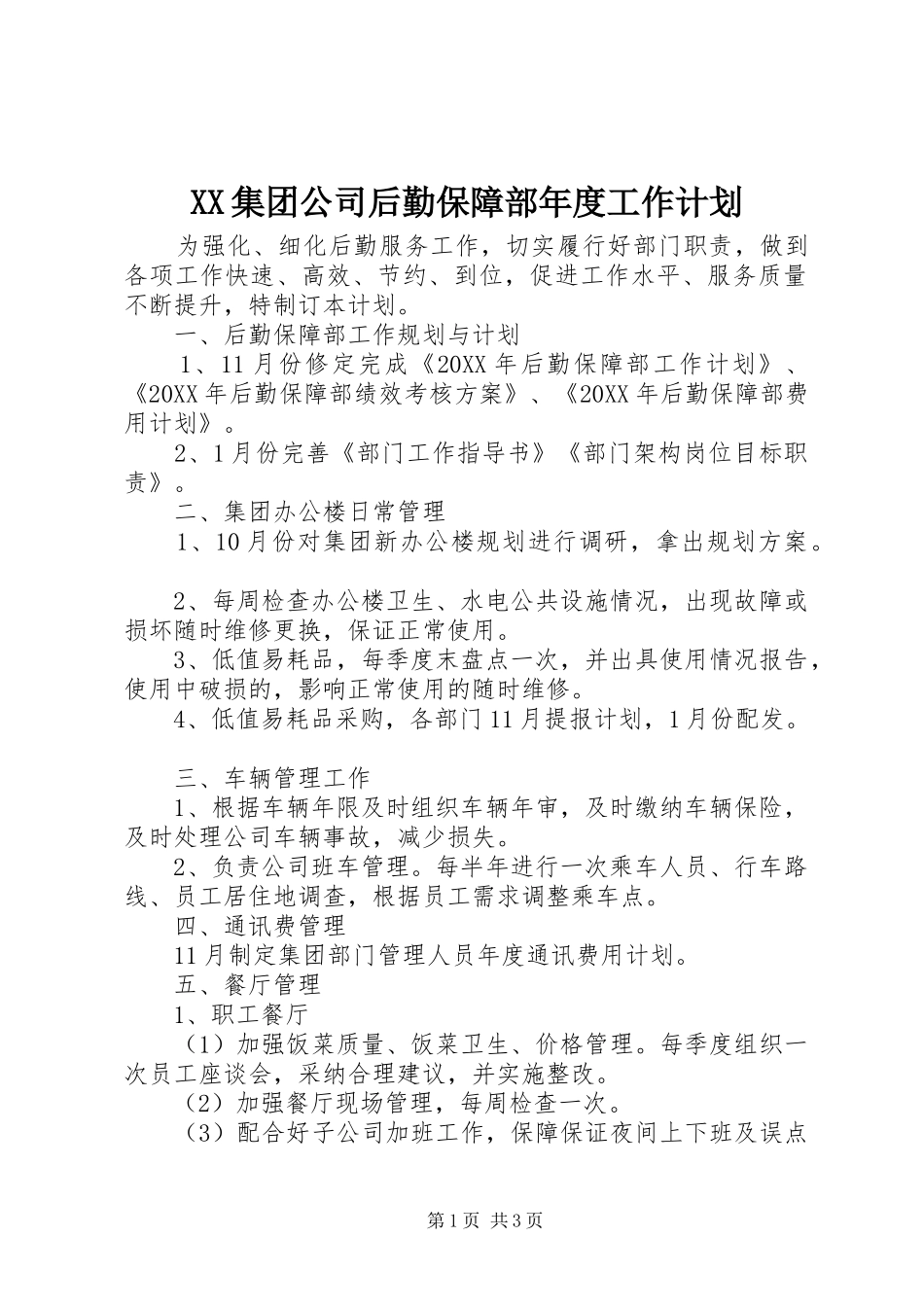 2024年集团公司后勤保障部年度工作计划_第1页