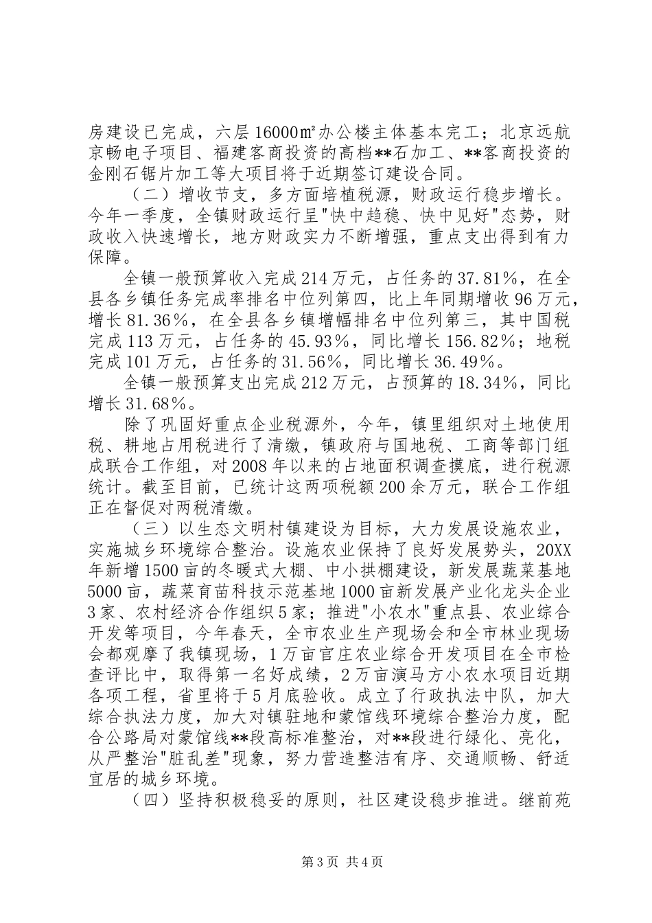 2024年镇党委换届后工作开展情况汇报_第3页