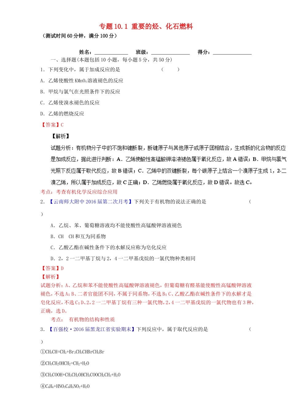 （讲练测）高考化学一轮复习 专题10.1 重要的烃、化石燃料（测）（含解析）-人教版高三全册化学试题_第1页