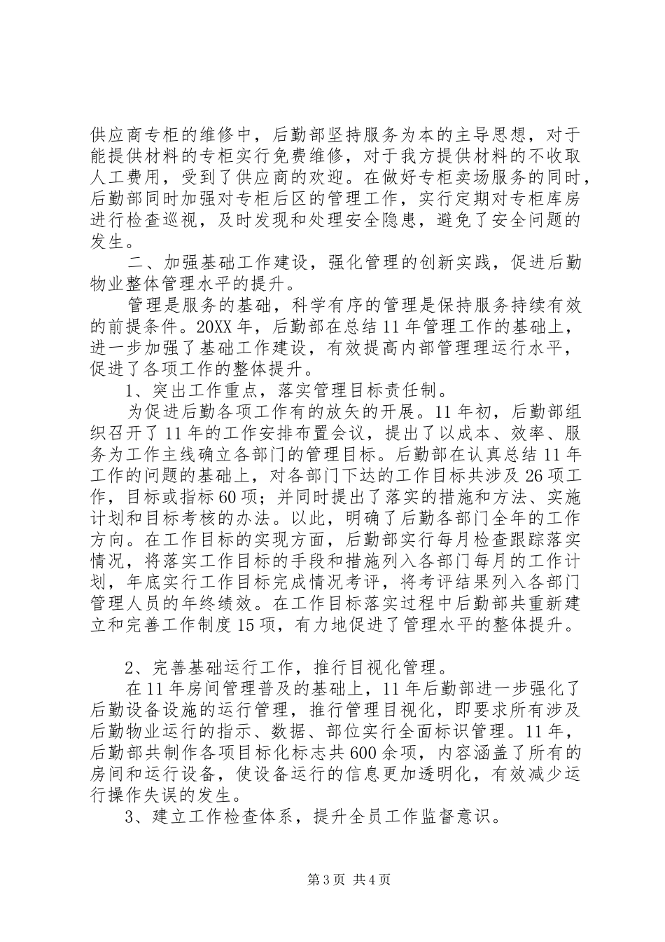 2024年集团公司后勤部管理工作总结_第3页
