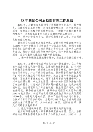 2024年集团公司后勤部管理工作总结