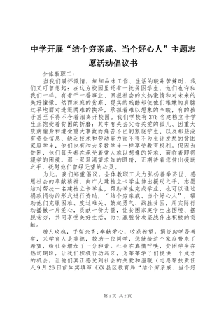 2024年中学开展结个穷亲戚当个好心人主题志愿活动倡议书