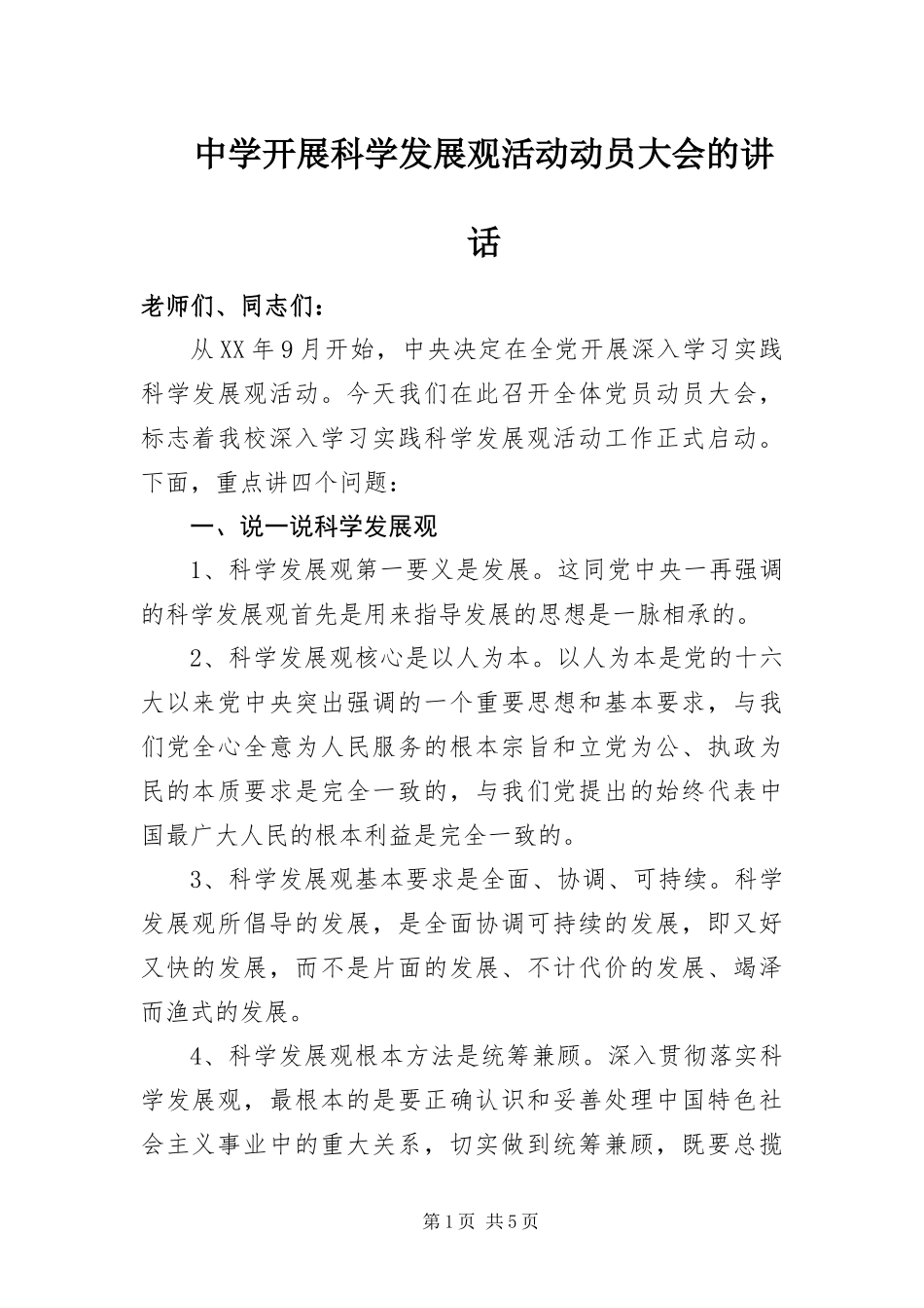 2024年中学开展科学发展观活动动员大会的致辞_第1页
