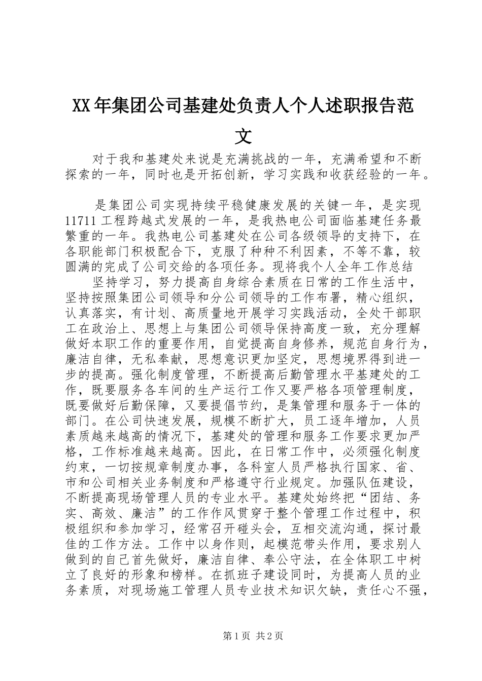 2024年集团公司基建处负责人个人述职报告范文_第1页