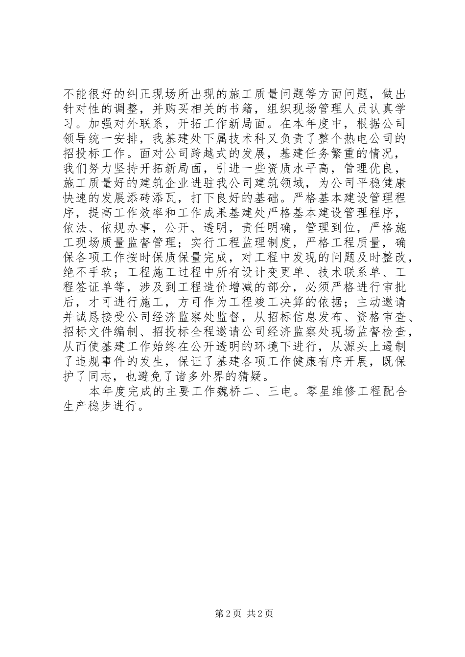 2024年集团公司基建处负责人个人述职报告范文_第2页
