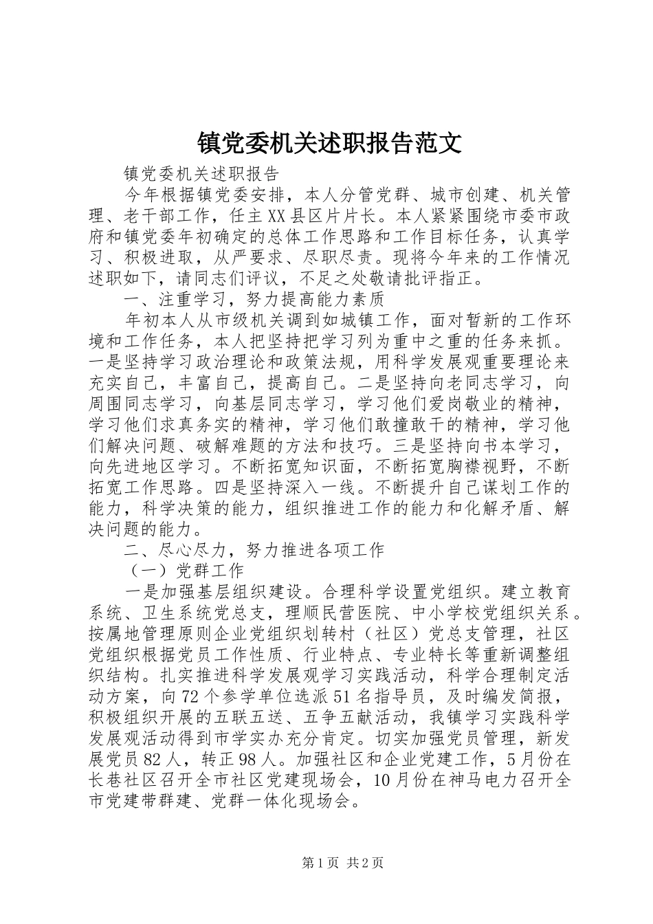 2024年镇党委机关述职报告范文_第1页