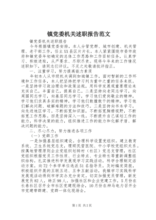 2024年镇党委机关述职报告范文