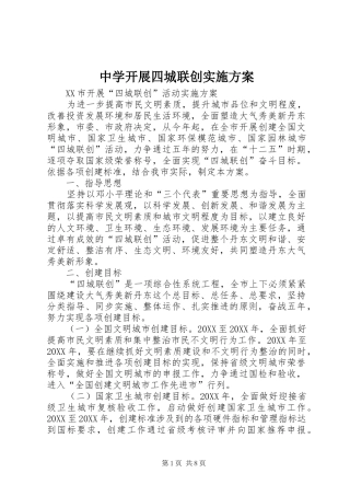2024年中学开展四城联创实施方案